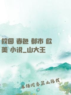 校园 春色 都市 欧美 小说